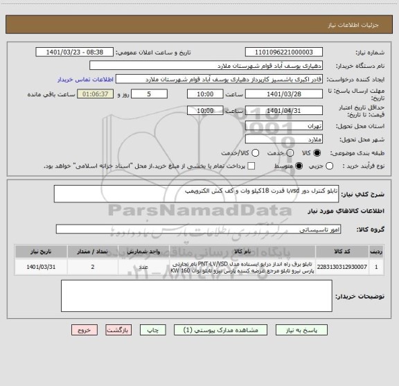 استعلام تابلو کنترل دور vsdبا قدرت 18کیلو وات و کف کش الکتروپمپ
