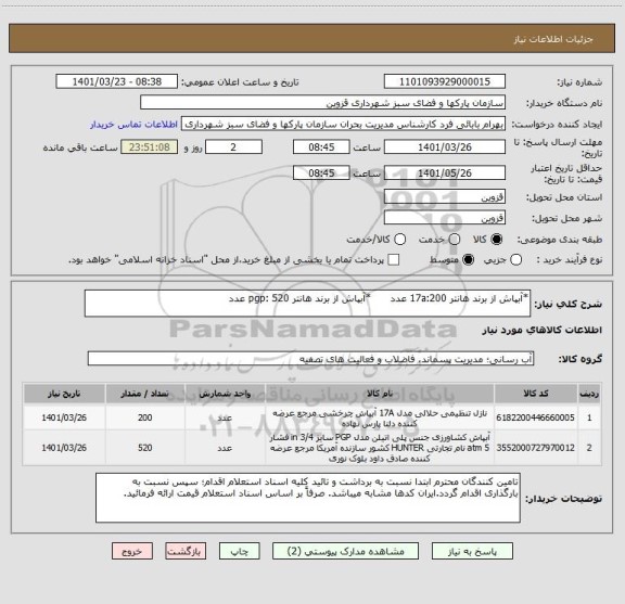 استعلام *آبپاش از برند هانتر 17a:200 عدد      *آبپاش از برند هانتر pgp: 520 عدد