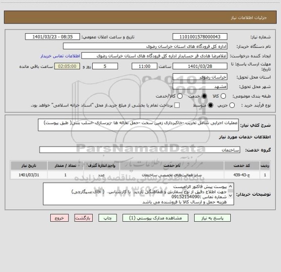 استعلام عملیات اجرایی شامل تخریب -خاکبرداری زمین سخت -حمل نخاله ها -زیرسازی -اسلب بتنی( طبق پیوست)