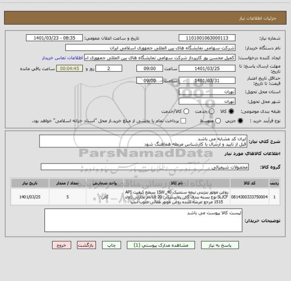 استعلام ایران کد مشابه می باشد 
قبل از تایید و ارسال با کارشناس مربطه هماهنگ شود