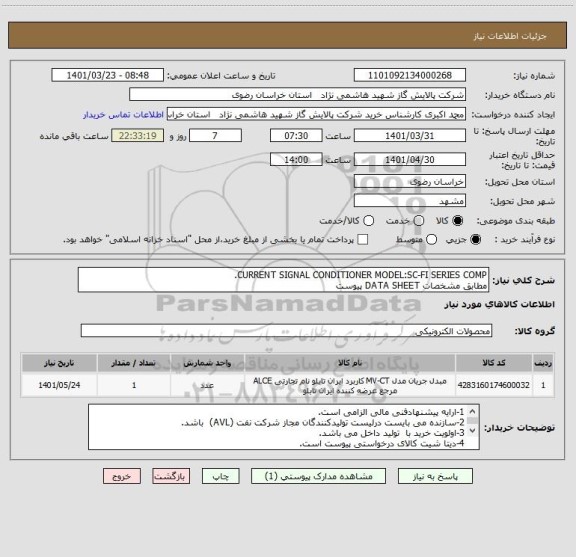 استعلام CURRENT SIGNAL CONDITIONER MODEL:SC-FI SERIES COMP.
مطابق مشخصات DATA SHEET پیوست