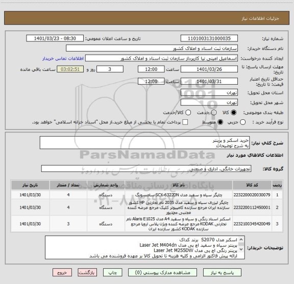 استعلام خرید اسکنر و پرینتر 
به شرح توضیحات