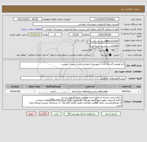 استعلام احیا ومرمت 3رشته قنات شهرستان خوشاب بشرح عملیات پیوست