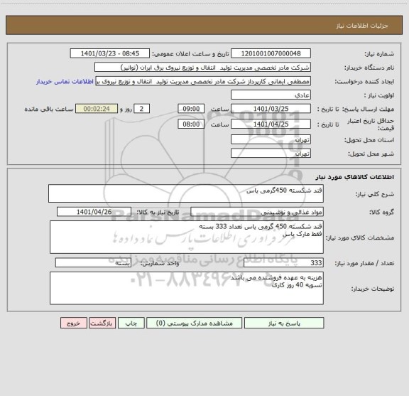 استعلام قند شکسته 450گرمی یاس