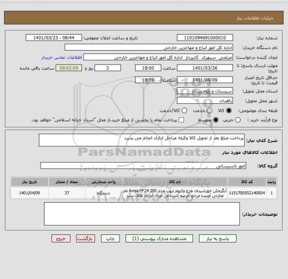 استعلام پرداخت مبلغ بعد از تحویل کالا وکیله مراحل اداری انجام می پذیرد