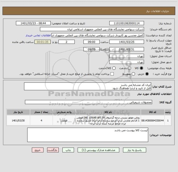 استعلام ایران کد مشابه می باشد 
قبل از تایید و ارسا هماهنگ شود