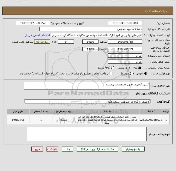 استعلام کیس کامپیوتر طبق مشخصات پیوست