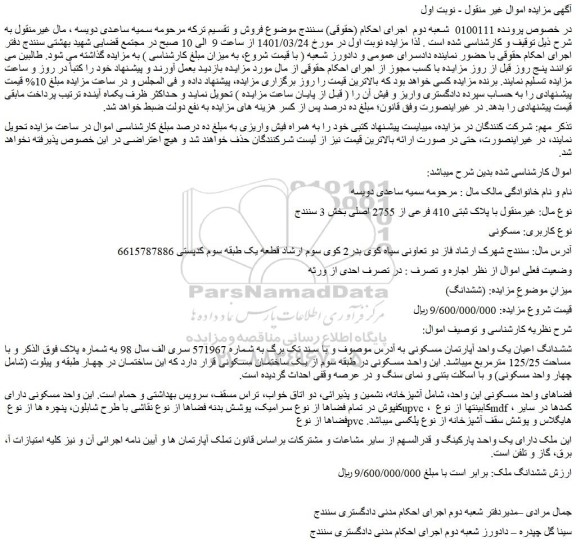 مزایده فروش ششدانگ اعیان یک واحد آپارتمان مسکونی