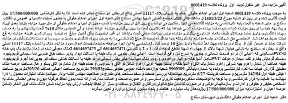 مزایده فروش یک باب خانه مسکونی
