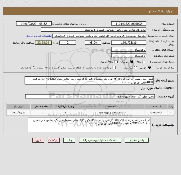 استعلام تهیه حمل نصب راه اندازی ارائه گارانتی یک دستگاه کولر گازی پنلی جی پلاس مدل TM24JN3به ظرفیت 24000بی تی یو بر ساعت