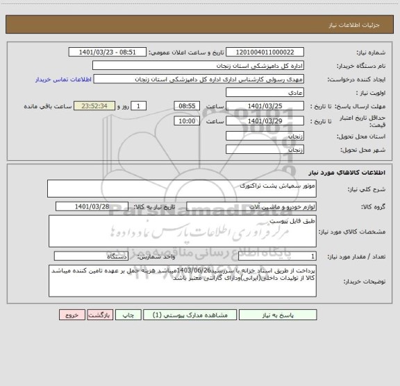 استعلام موتور سمپاش پشت تراکتوری