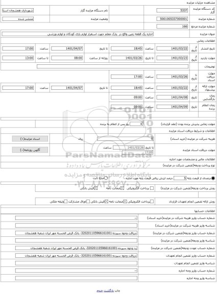مزایده ، اجاره یک قطعه زمین واقع در پارک معلم جهت استقرار لوازم بازی کودکان و لوازم ورزشی