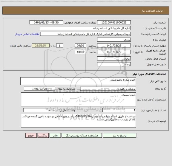 استعلام اقلام مبارزه دامپزشکی