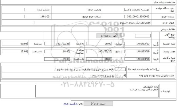 مزایده ، لوازم الکترونیکی مازاد و اسقاط