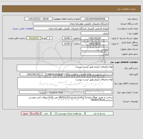 استعلام لوله و اتصالات آبیاری طبق لیست پیوست