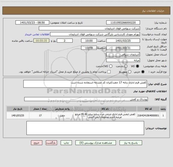 استعلام کفش فرم اداری زنانه 17 جفت/ایران کد مشابه استفاده شده است