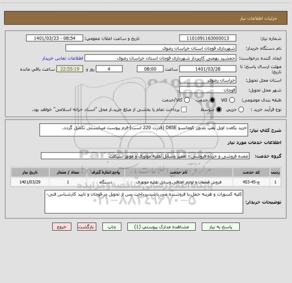استعلام خرید یکعدد اویل پمپ بلدوزر کوماتسو D85E (قدرت 220 اسب)-فرم پیوست میبایستی تکمیل گردد.