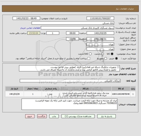 استعلام تجهیزات ترانکینگ شبکه غیر فعال(پریز لگراند )مطابق پیش فاکتور پیوست.
تکمیل و امضاء پیش فاکتور الزامی بوده و عدم بارگزاری آن به منزله انصراف می باشد.