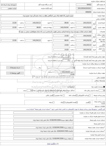 مزایده ، مزایده فروش 16 قطعه پلاک زمین کارگاهی واقع در شمال نمایندگی ایران خودرو تیران -مزایده زمین  - استان اصفهان