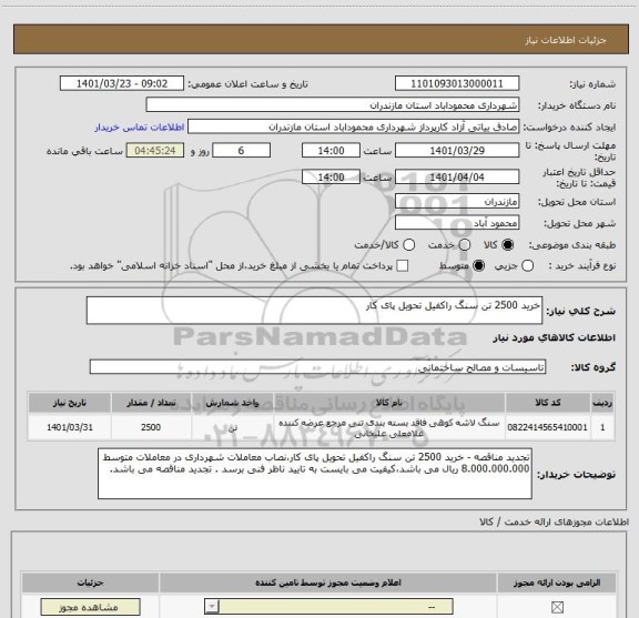 استعلام خرید 2500 تن سنگ راکفیل تحویل پای کار
