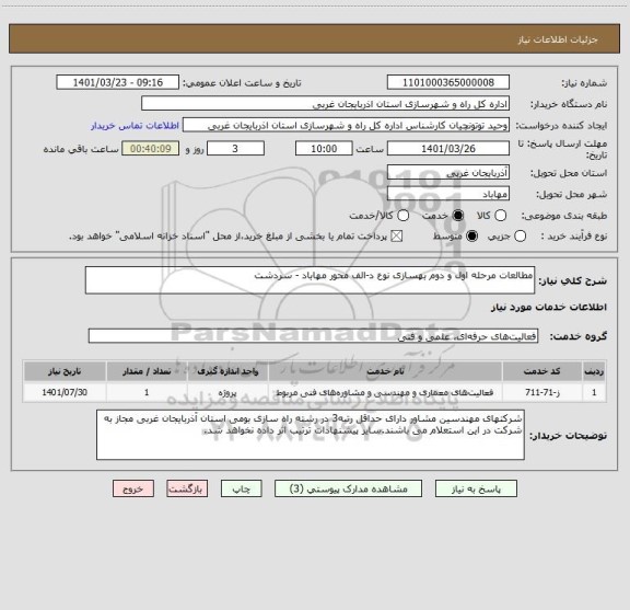 استعلام مطالعات مرحله اول و دوم بهسازی نوع د-الف محور مهاباد - سردشت