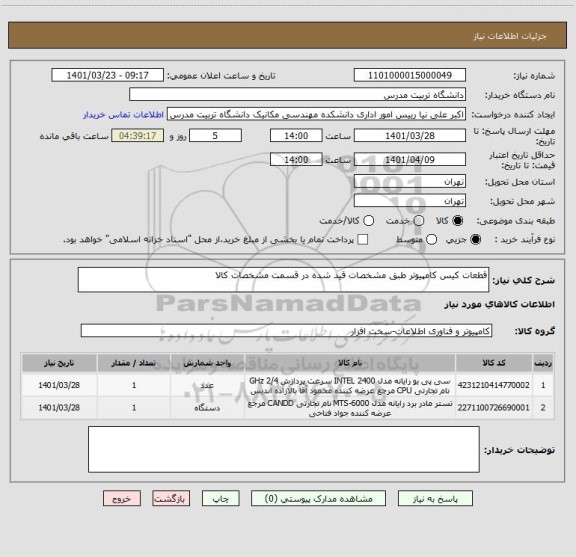 استعلام قطعات کیس کامپیوتر طبق مشخصات قید شده در قسمت مشخصات کالا
