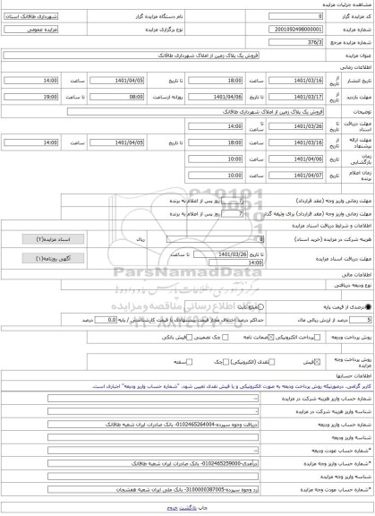 مزایده ، فروش یک پلاک زمین از املاک شهرداری طاقانک -مزایده زمین - استان چهار محال و بختیاری