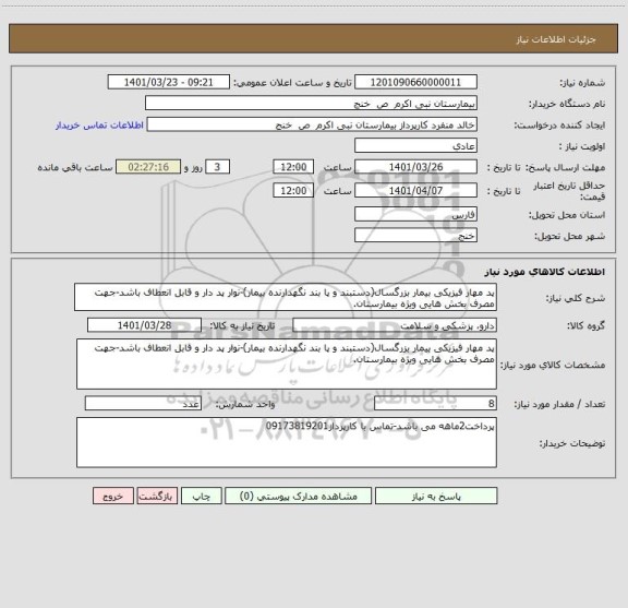 استعلام پد مهار فیزیکی بیمار بزرگسال(دستبند و پا بند نگهدارنده بیمار)-نوار پد دار و قابل انعطاف باشد-جهت مصرف بخش هایی ویژه بیمارستان.