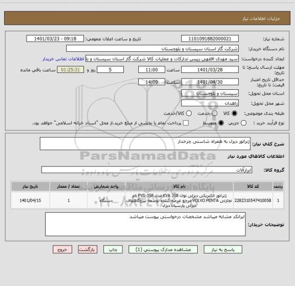 استعلام ژنراتور دیزل به همراه شاستی چرخدار