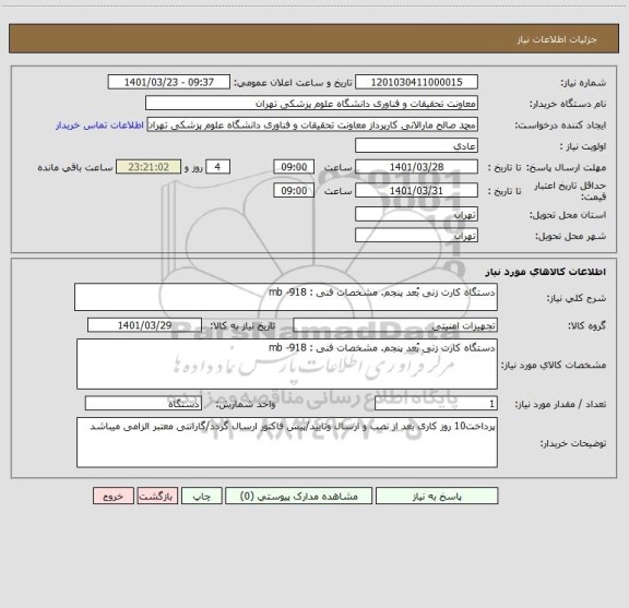 استعلام دستگاه کارت زنی بُعد پنجم. مشخصات فنی : mb -918