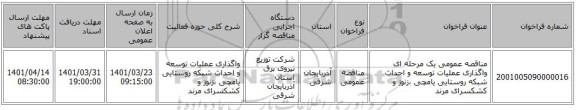 مناقصه، مناقصه عمومی یک مرحله ای واگذاری عملیات توسعه و احداث شبکه روستایی یامچی ،زنوز و کشکسرای مرند