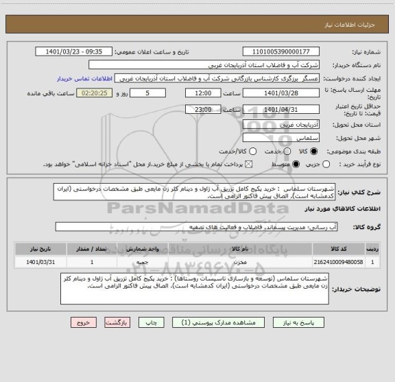 استعلام شهرستان سلماس  : خرید پکیج کامل تزریق آب ژاول و دینام کلر زن مایعی طبق مشخصات درخواستی (ایران کدمشابه است). الصاق پیش فاکتور الزامی است.