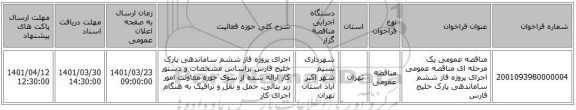 مناقصه، مناقصه عمومی یک مرحله ای مناقصه عمومی اجرای پروژه فاز ششم ساماندهی پارک خلیج فارس