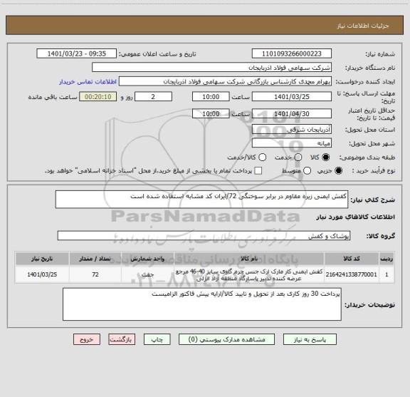 استعلام کفش ایمنی زیره مقاوم در برابر سوختگی 72/ایران کد مشابه استفاده شده است