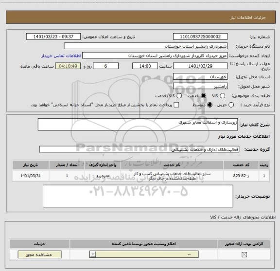 استعلام زیرسازی و آسفالت معابر شهری