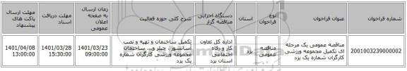مناقصه، مناقصه عمومی یک مرحله ای تکمیل مجموعه ورزشی کارگران شماره یک یزد