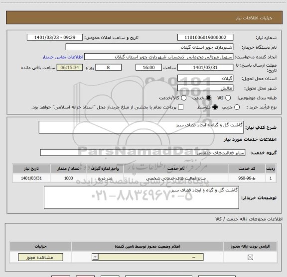 استعلام گاشت گل و گیاه و ایجاد فضای سبز