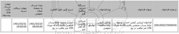 مناقصه، فراخوان ارزیابی کیفی احداث تصفیه خانه پساب صنعتی پالایشگاه به میزان 150 متر مکعب در روز