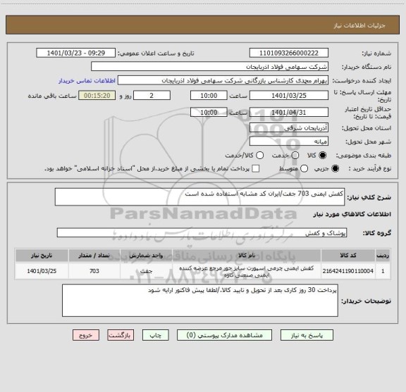 استعلام کفش ایمنی 703 جفت/ایران کد مشابه استفاده شده است