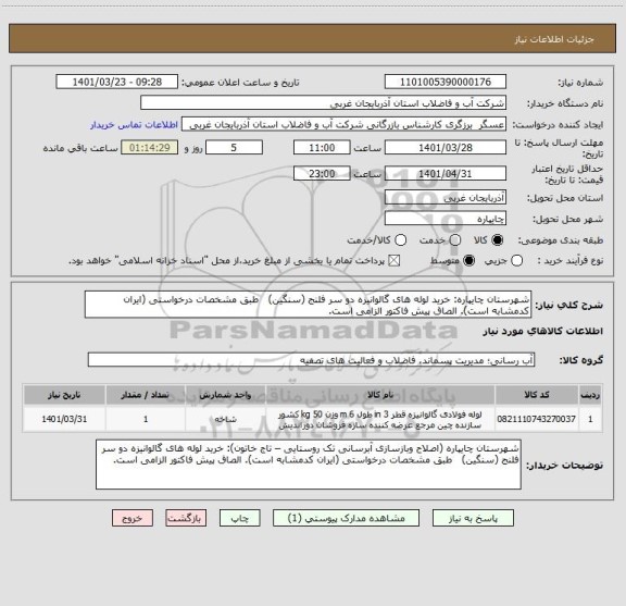 استعلام شهرستان چایپاره: خرید لوله های گالوانیزه دو سر فلنج (سنگین)   طبق مشخصات درخواستی (ایران کدمشابه است). الصاق پیش فاکتور الزامی است.