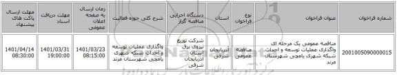 مناقصه، مناقصه عمومی یک مرحله ای واگذاری عملیات توسعه و احداث شبکه شهری یامچی شهرستان مرند