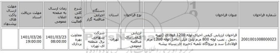 مناقصه، فراخوان ارزیابی کیفی احیای لوله 1200 فولادی (تهیه ،حمل ، نصب لوله 800 م.م پلی اتیلن داخل لوله 1200 م.م فولادی) سد و نیرواگاه تلمبه ذخیره ای سیاه بیشه