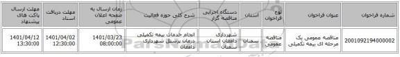 مناقصه، مناقصه عمومی یک مرحله ای  بیمه تکمیلی
