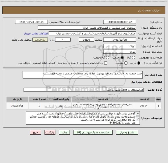 استعلام خرید خدمت به روز رسانی نرم افزار پردازش اداری برای مخاطرات طبیعی از جمله فرونشست