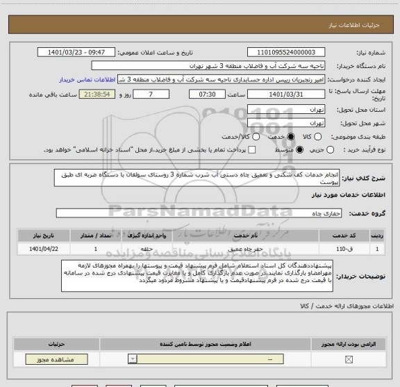 استعلام انجام خدمات کف شکنی و تعمیق چاه دستی آب شرب شماره 3 روستای سولقان با دستگاه ضربه ای طبق پیوست