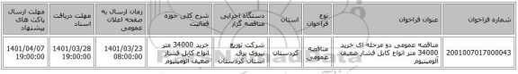 مناقصه، مناقصه عمومی دو مرحله ای خرید 34000 متر انواع کابل فشار ضعیف آلومینیوم