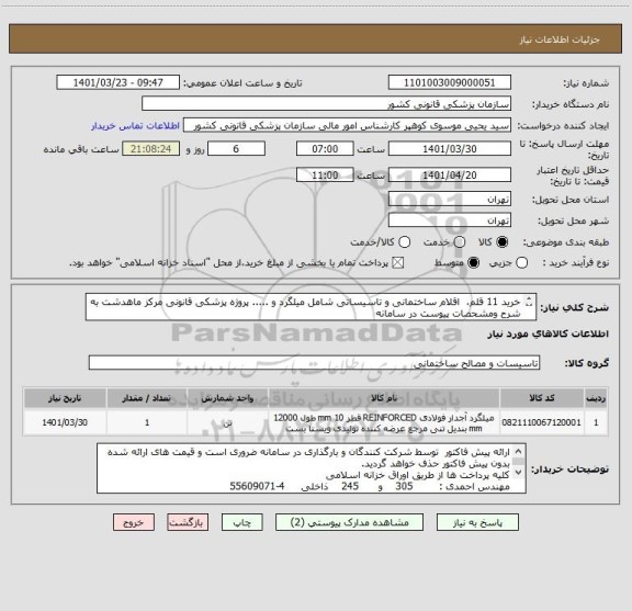 استعلام خرید 11 قلم،  اقلام ساختمانی و تاسیساتی شامل میلگرد و ..... پروژه پزشکی قانونی مرکز ماهدشت به شرح ومشحصات پیوست در سامانه
ایران کد فرضی و مشابه است