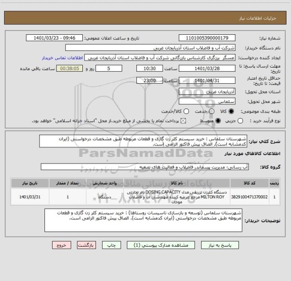 استعلام شهرستان سلماس : خرید سیستم کلر زن گازی و قطعات مربوطه طبق مشخصات درخواستی (ایران کدمشابه است). الصاق پیش فاکتور الزامی است.