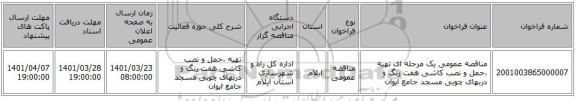 مناقصه، مناقصه عمومی یک مرحله ای تهیه ،حمل و نصب کاشی هفت رنگ و دربهای چوبی مسجد جامع ایوان