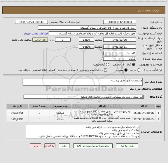 استعلام مشخصات فنی طبق پیوست